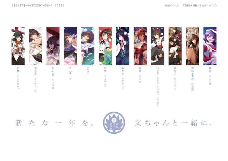 2016年カレンダー「第百三十一季 文々。新聞友の会カレンダー」
