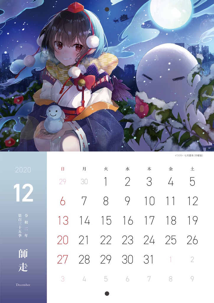 2020年カレンダー「第百三十五季 文々。新聞友の会カレンダー」