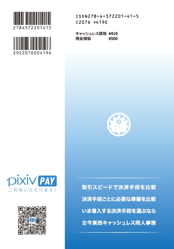 【印刷版】同人イベント最速キャッシュレス