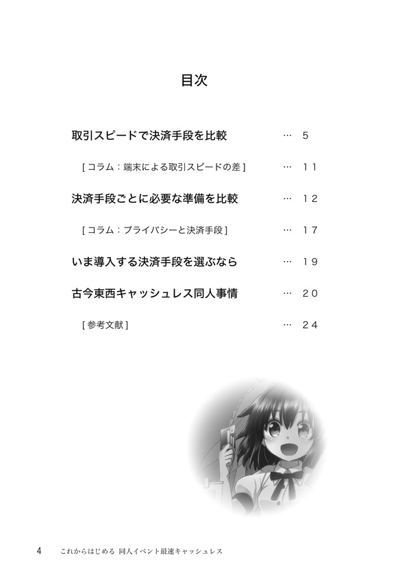 【印刷版】同人イベント最速キャッシュレス