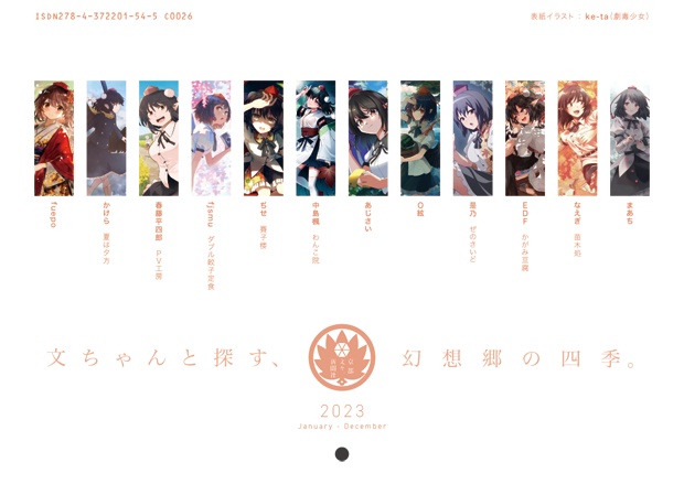 2023年カレンダー「第百三十八季 文々。新聞友の会カレンダー」