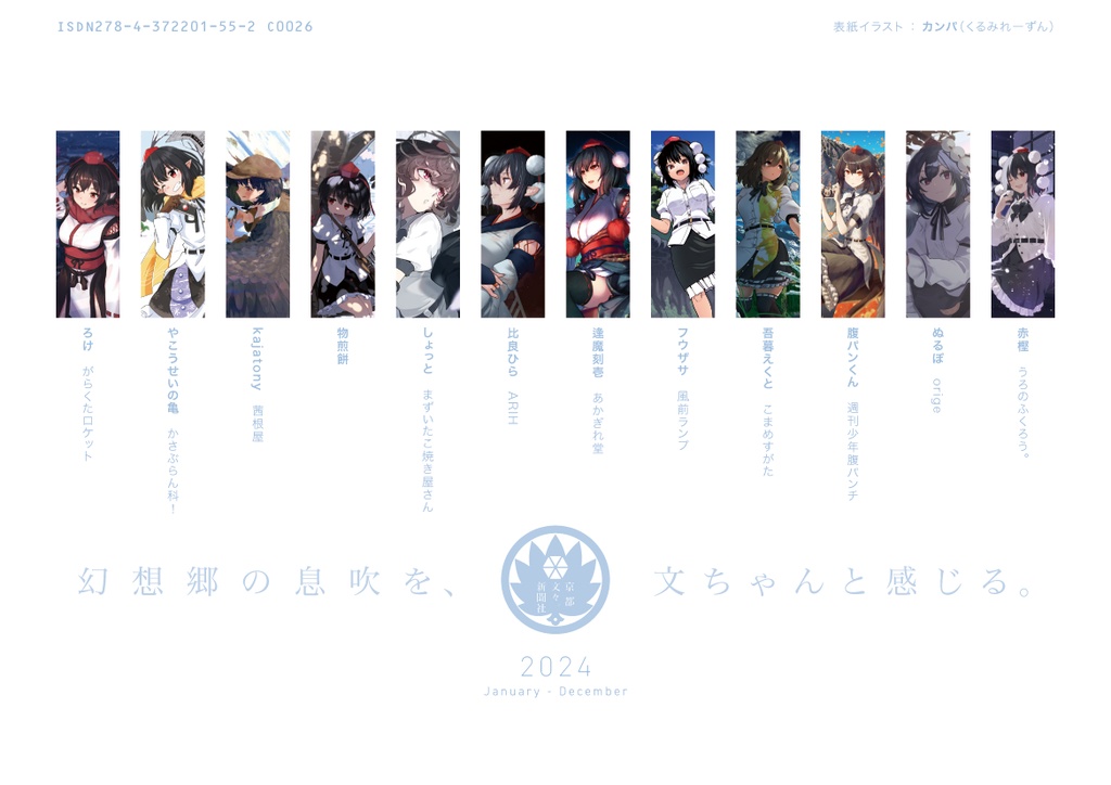 2024年カレンダー「第百三十九季 文々。新聞友の会カレンダー」