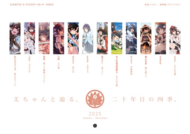 2025年カレンダー「第百四十季 文々。新聞友の会カレンダー」