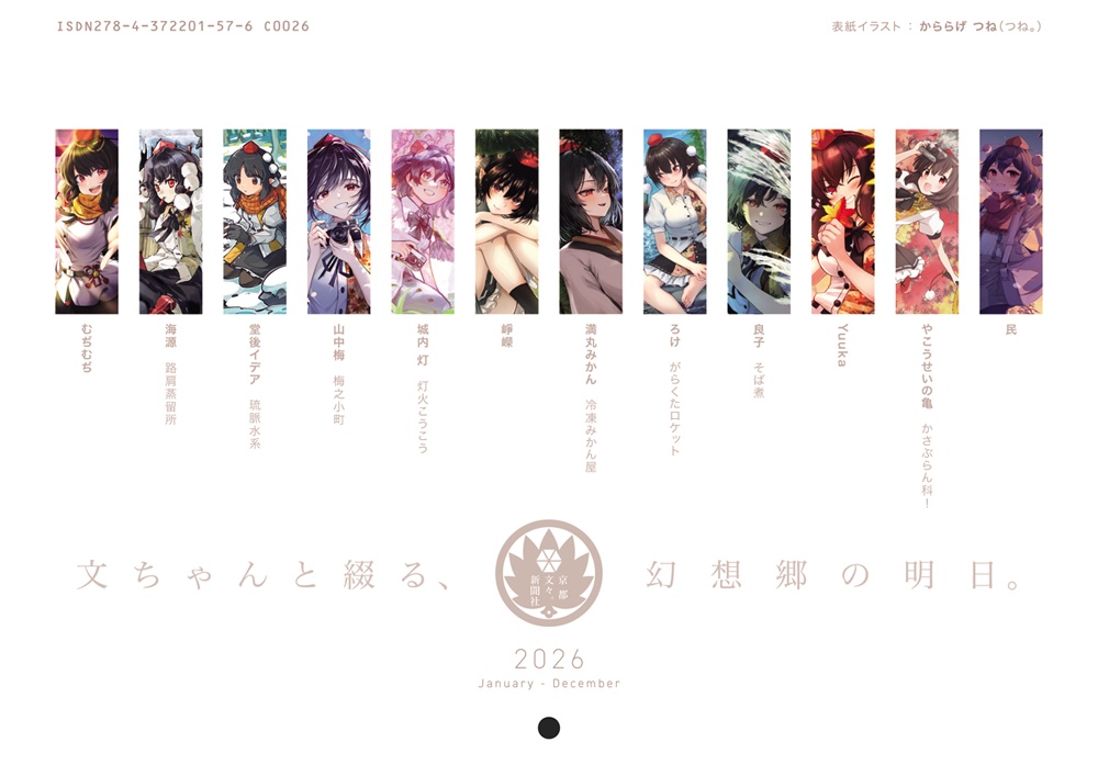 2026年カレンダー「第百四十一季 文々。新聞友の会カレンダー」
