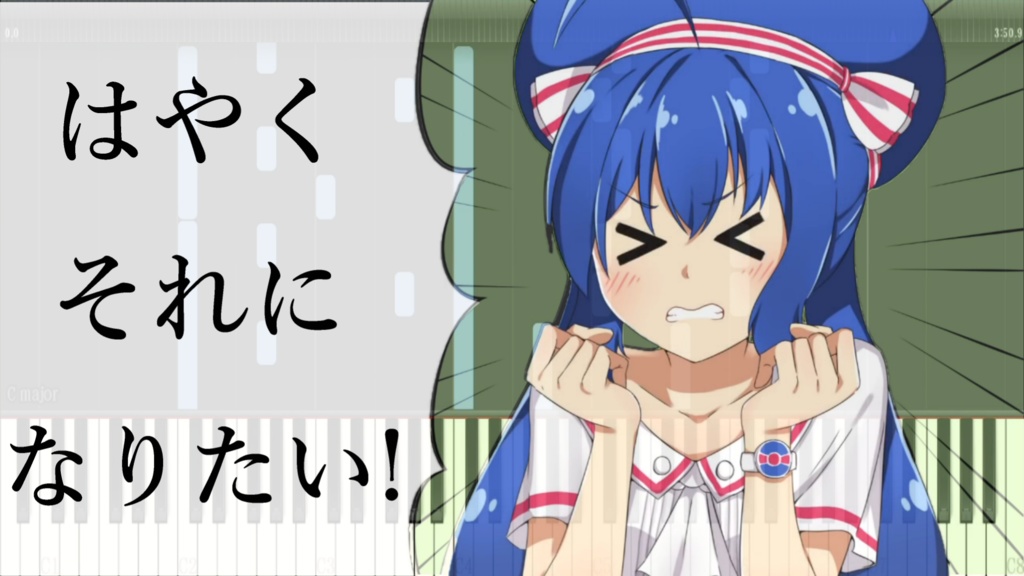 『はやくそれになりたい！』MIDI