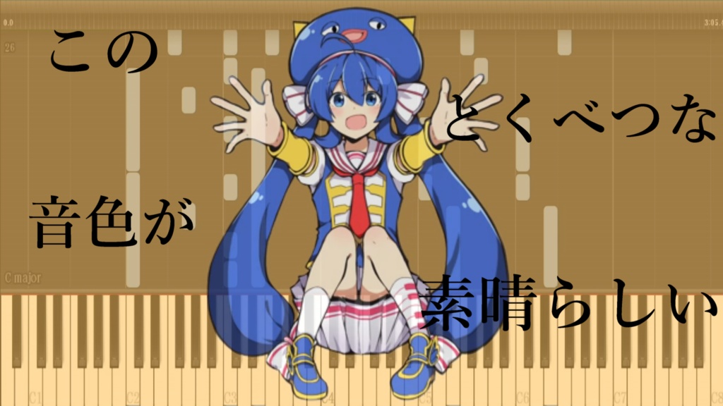 『このとくべつな音色が素晴らしい』MIDI