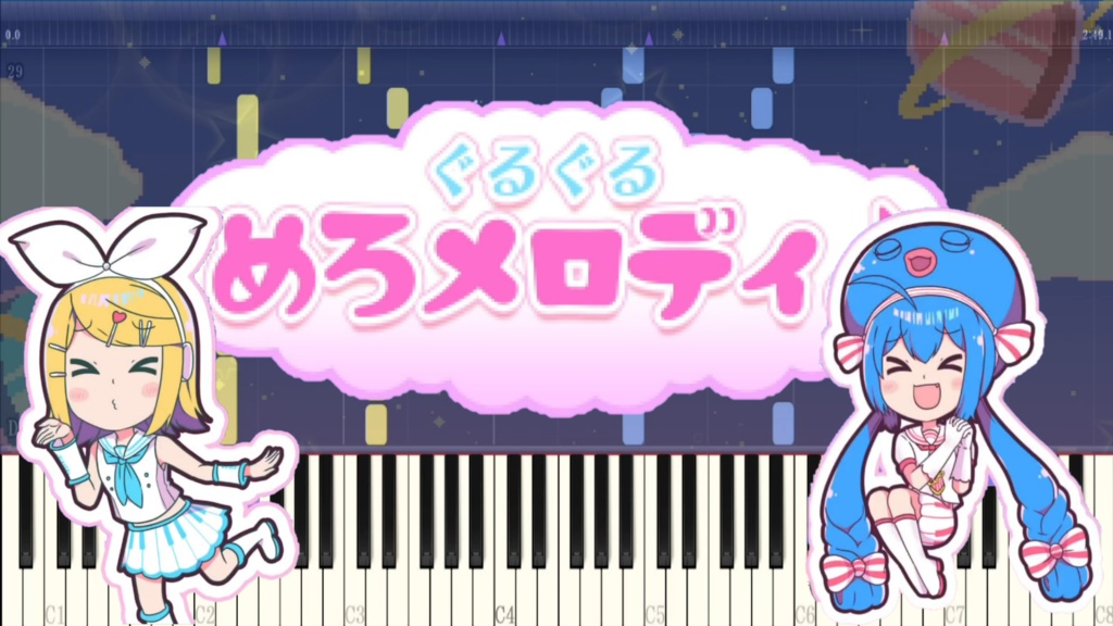 『ぐるぐるめろメロディ♪』MIDI