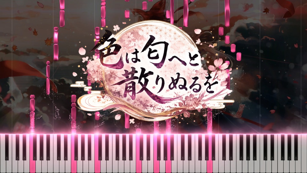 『色は匂へど散りぬるを ～幻想万華鏡 春雪異変の章OP～』MIDI