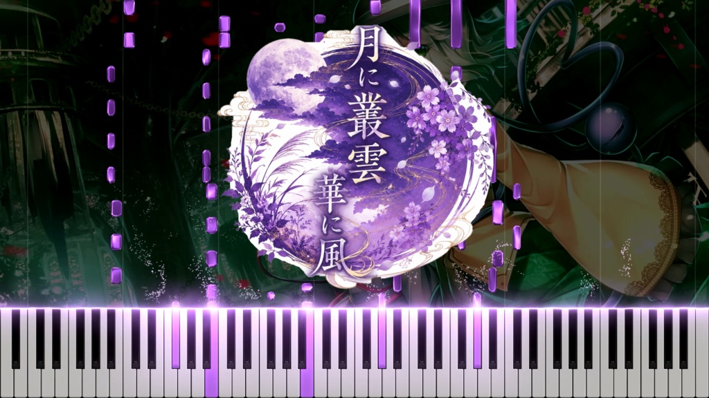『月に叢雲華に風 〜幻想万華鏡 紅霧異変の章OP〜』MIDI