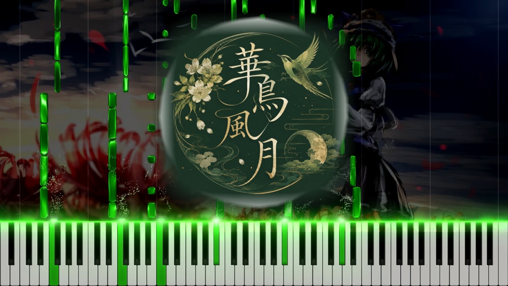 『華鳥風月 〜幻想万華鏡 花の異変の章OP〜』MIDI