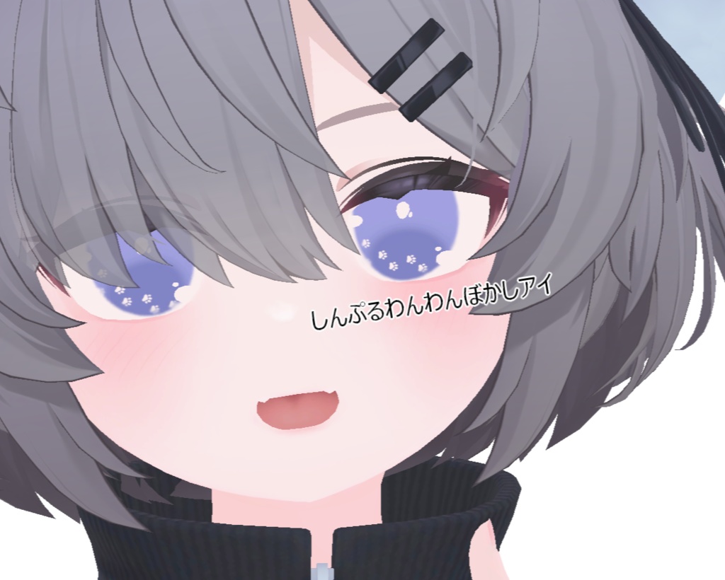 [真冬対応]しんぷるわんわんぼかしアイ