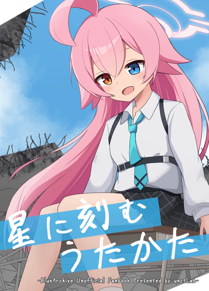 同人誌-星に刻むうたかた