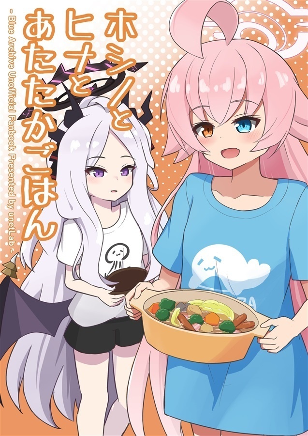 同人誌-ホシノとヒナとあたたかごはん