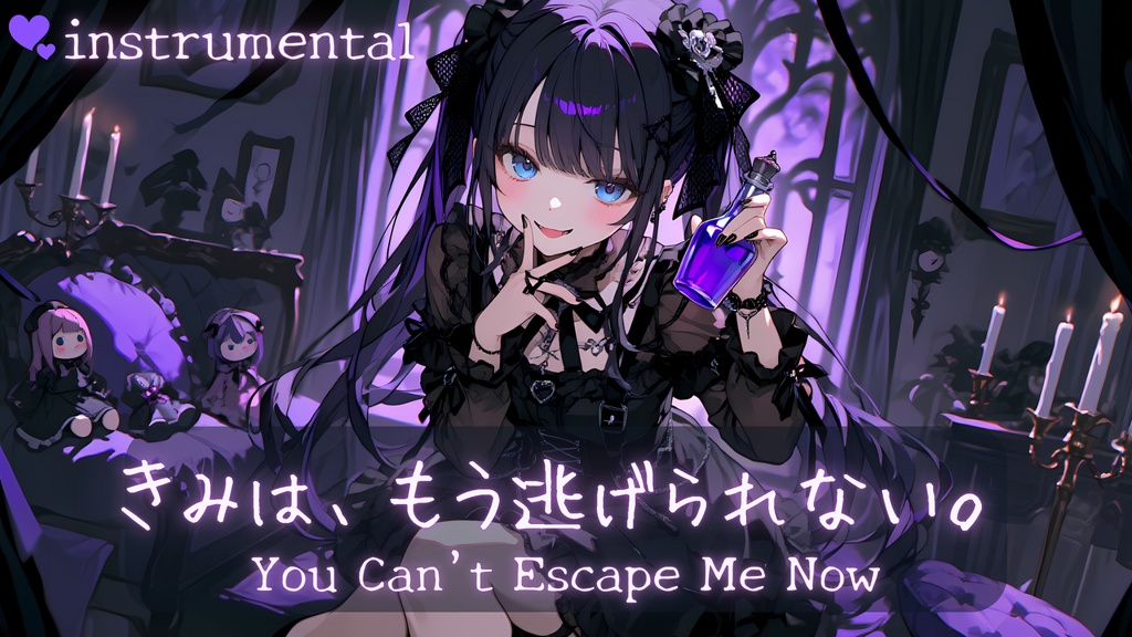 【off vocal】きみは、もう逃げられない。【カラオケ音源無料/inst】