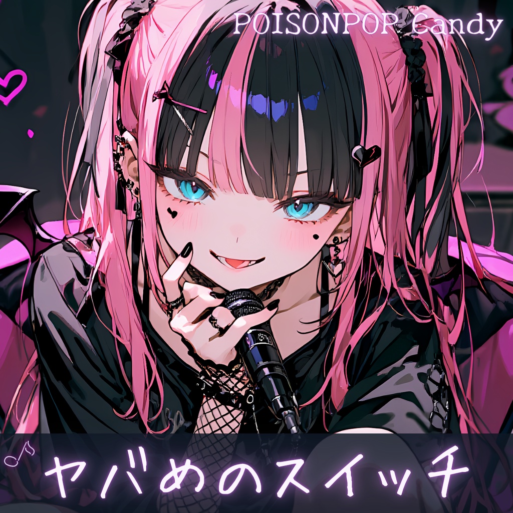 POISONPOP Candy楽曲「ヤバめのスイッチ」音源