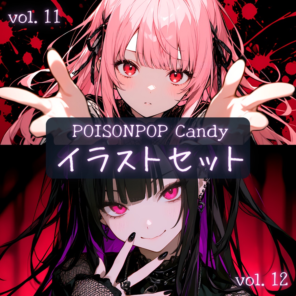 POISONPOP Candyイラストセットvol.11-12【未公開イラスト付き】