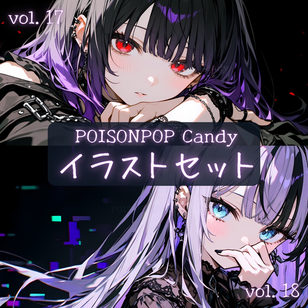 POISONPOP Candyイラストセットvol.17-18【未公開イラスト付き】