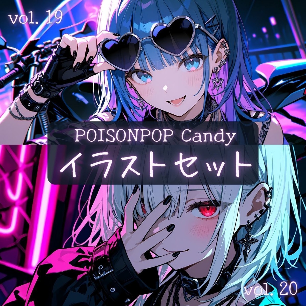 POISONPOP Candyイラストセットvol.19-20【未公開イラスト付き】