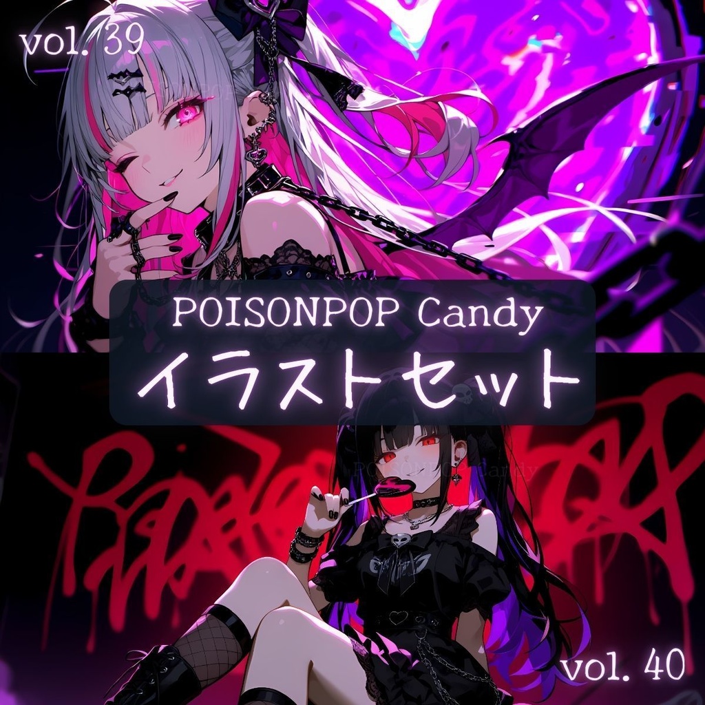 POISONPOP Candyイラストセットvol.39-40【未公開イラスト付き】