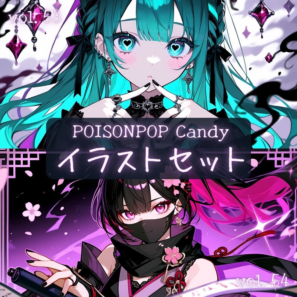 POISONPOP Candyイラストセットvol.53-54【未公開イラスト付き】