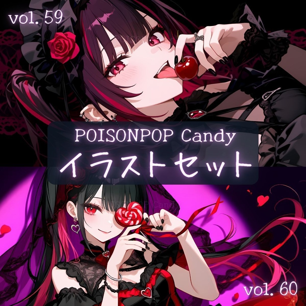 POISONPOP Candyイラストセットvol.59-60【未公開イラスト付き】