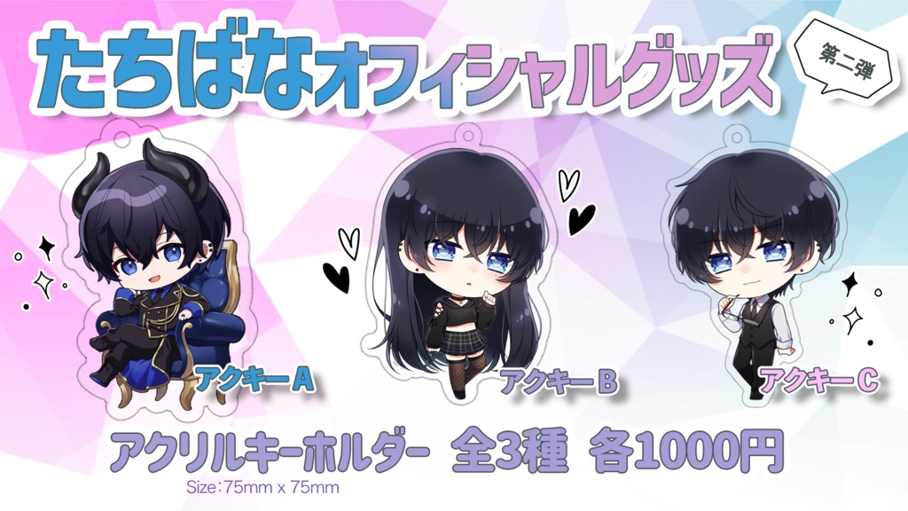アクリルキーホルダー1周年