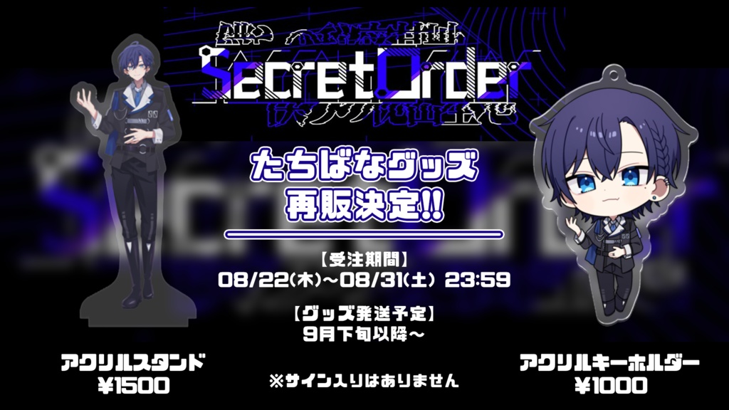 ◆◆ー Secret Order ー ◆◆開催記念グッズ再販！！！！