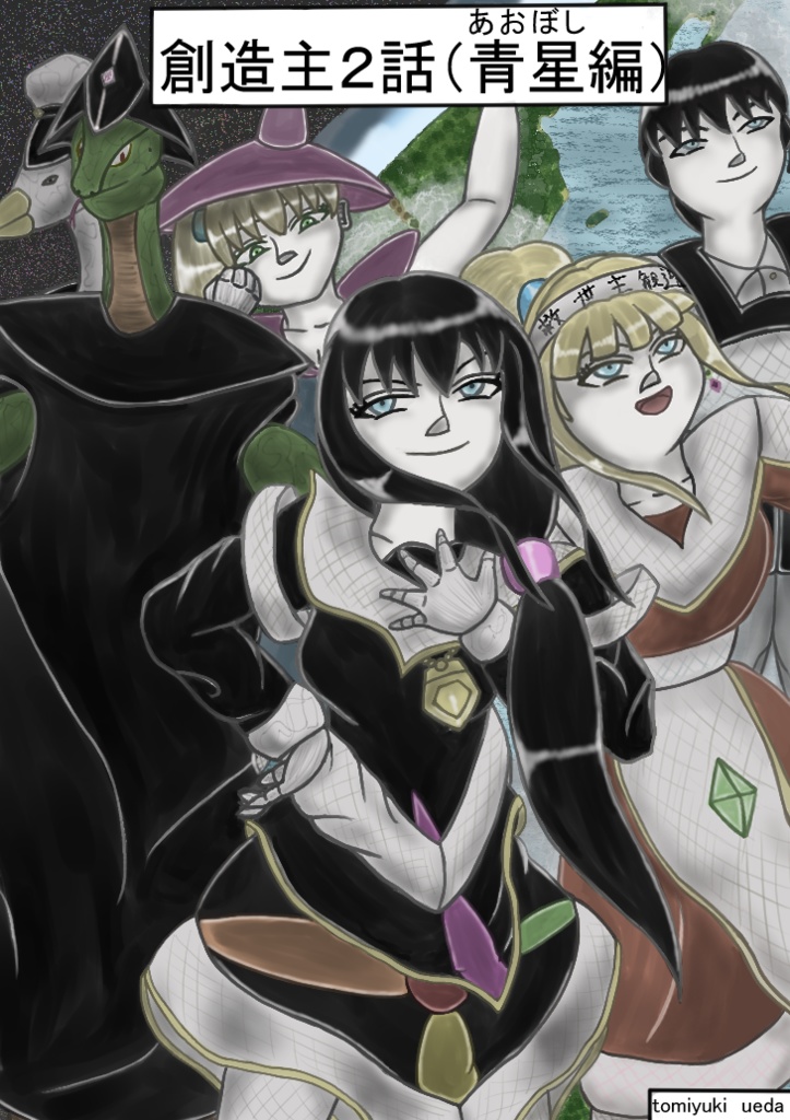 創造主2話（青星編）