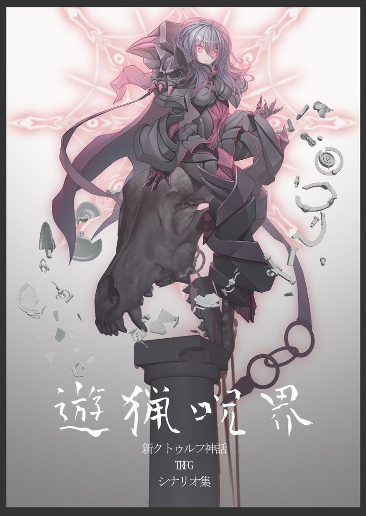 遊猟呪界