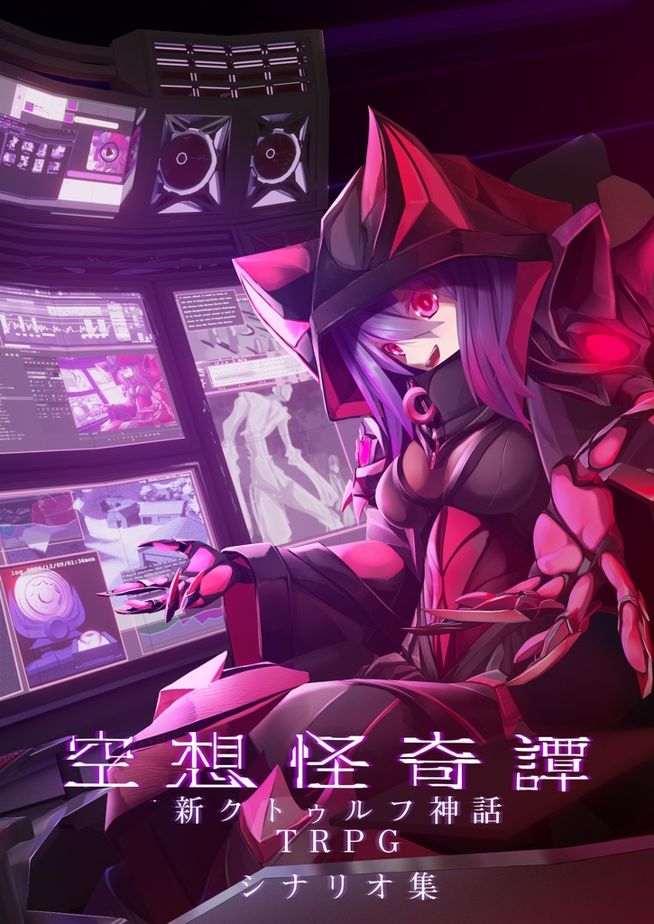 空想怪奇譚