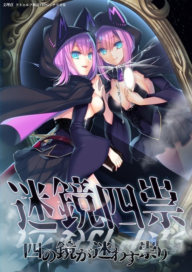 迷鏡四祟