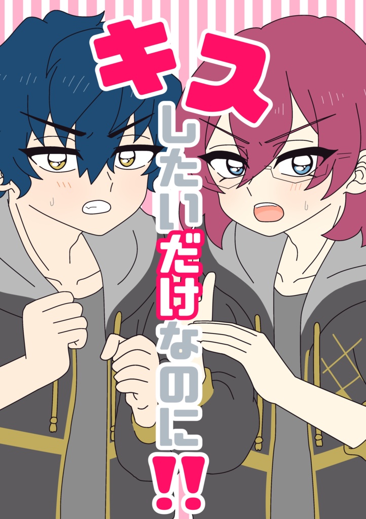 【新刊】キスしたいだけなのに!!