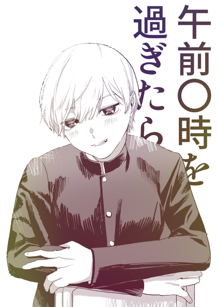 午前〇時を過ぎたら【コミティア139】