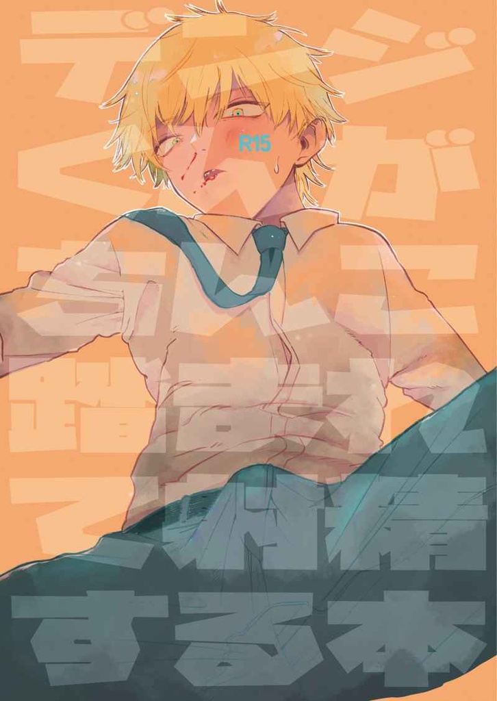 デiンiジくんがちんこ踏まれて射精する本