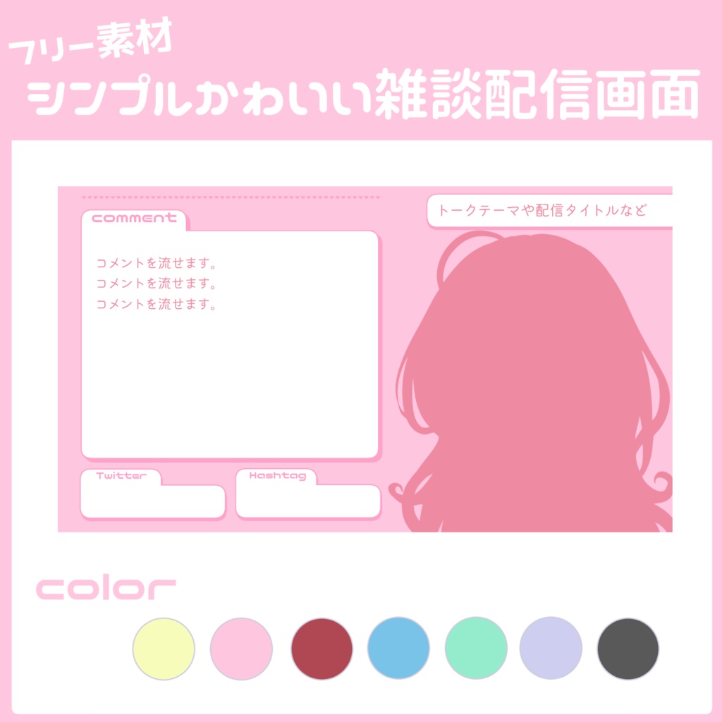 【フリー素材】シンプルかわいい雑談配信画面