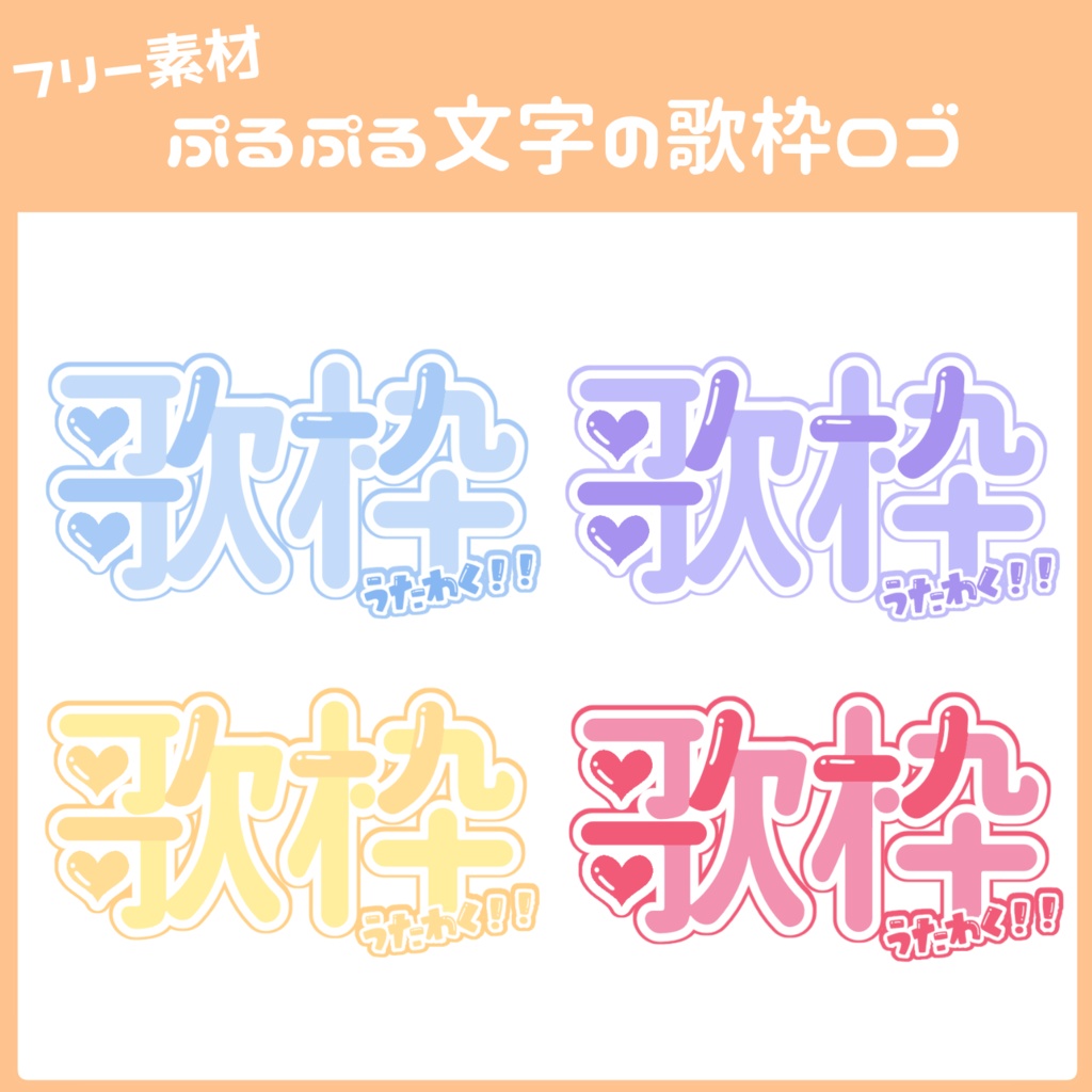【フリー素材】ぷるぷる文字の歌枠ロゴ