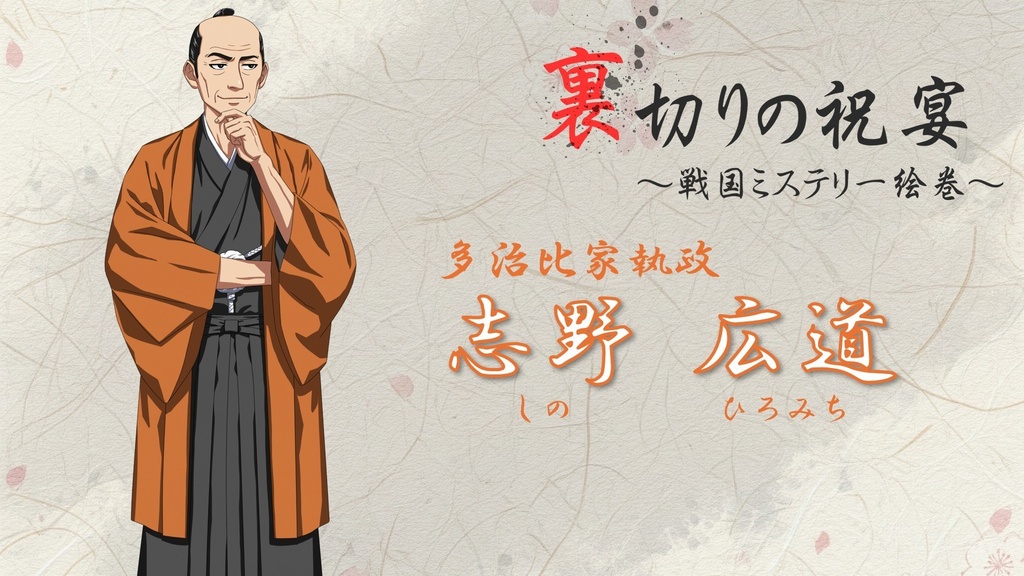 マーダーミステリー「裏切りの祝宴~戦国ミステリー絵巻~」