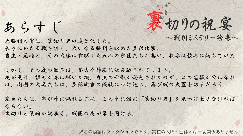 マーダーミステリー「裏切りの祝宴~戦国ミステリー絵巻~」