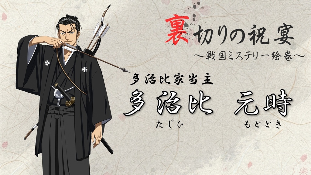 マーダーミステリー「裏切りの祝宴~戦国ミステリー絵巻~」