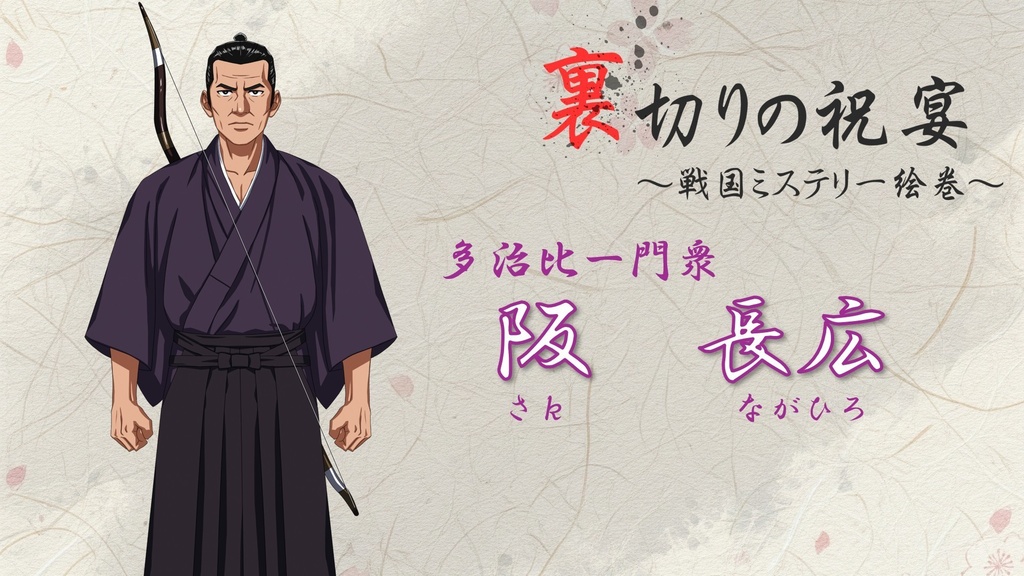 マーダーミステリー「裏切りの祝宴~戦国ミステリー絵巻~」