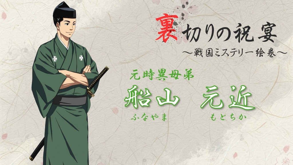 【ゲムマ購入者専用】「裏切りの祝宴~戦国ミステリー絵巻~」