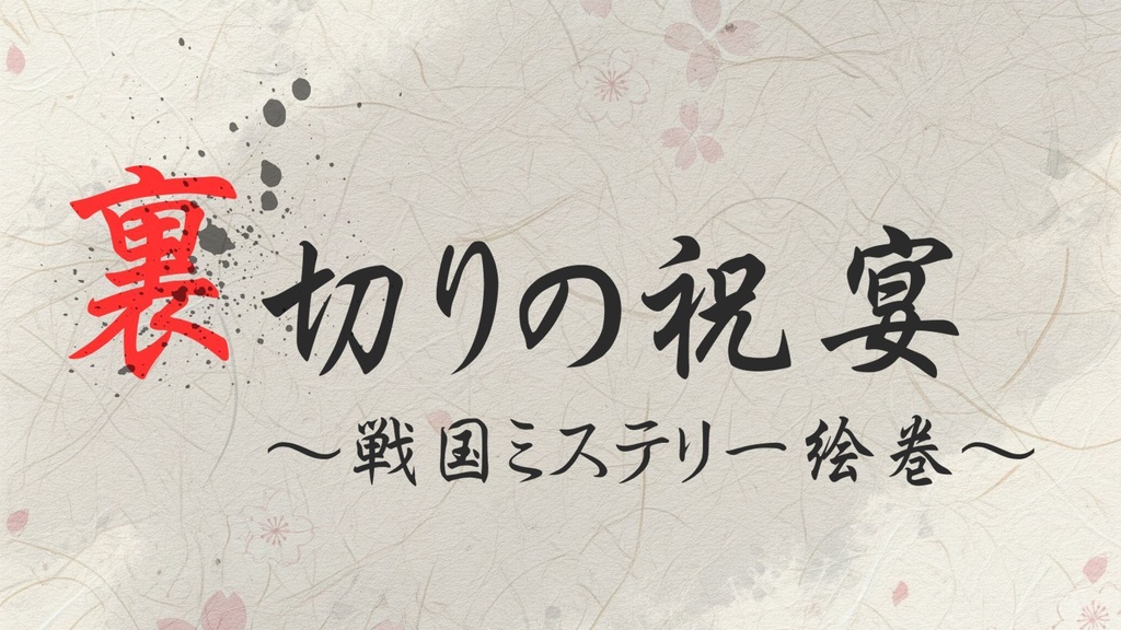 【ゲムマ購入者専用】「裏切りの祝宴~戦国ミステリー絵巻~」