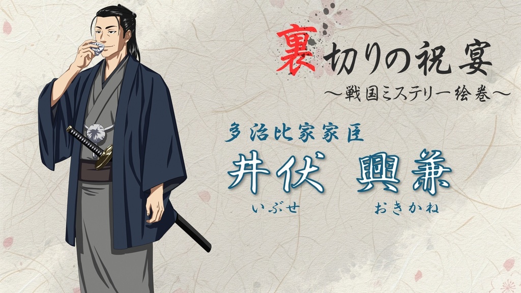 【ゲムマ購入者専用】「裏切りの祝宴~戦国ミステリー絵巻~」