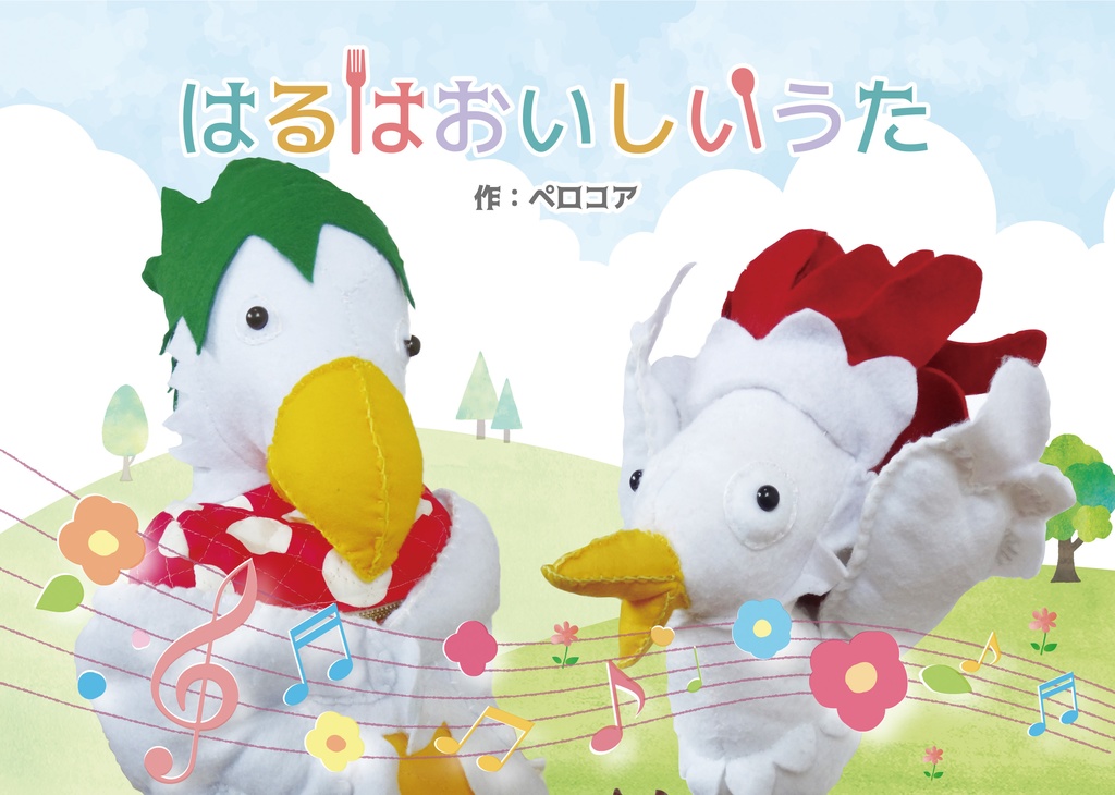 はるはおいしいうた