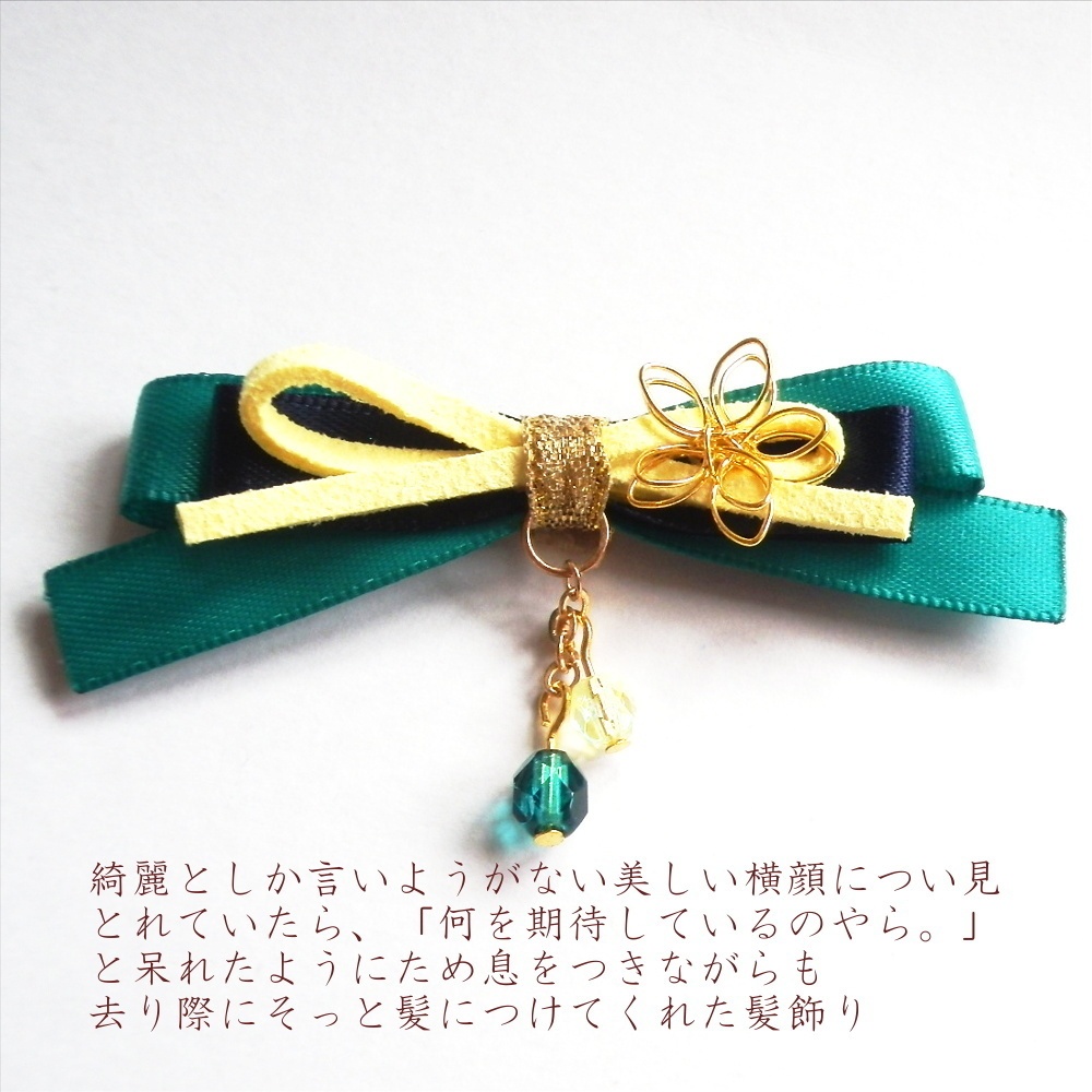 刀剣乱舞 国広三兄弟 山姥切国広 堀川国広 山伏国広 イメージ シチュエーション りぼん ヘアクリップ