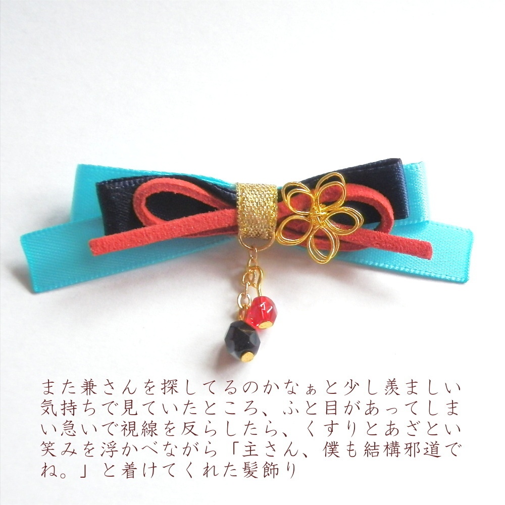 刀剣乱舞 国広三兄弟 山姥切国広 堀川国広 山伏国広 イメージ シチュエーション りぼん ヘアクリップ