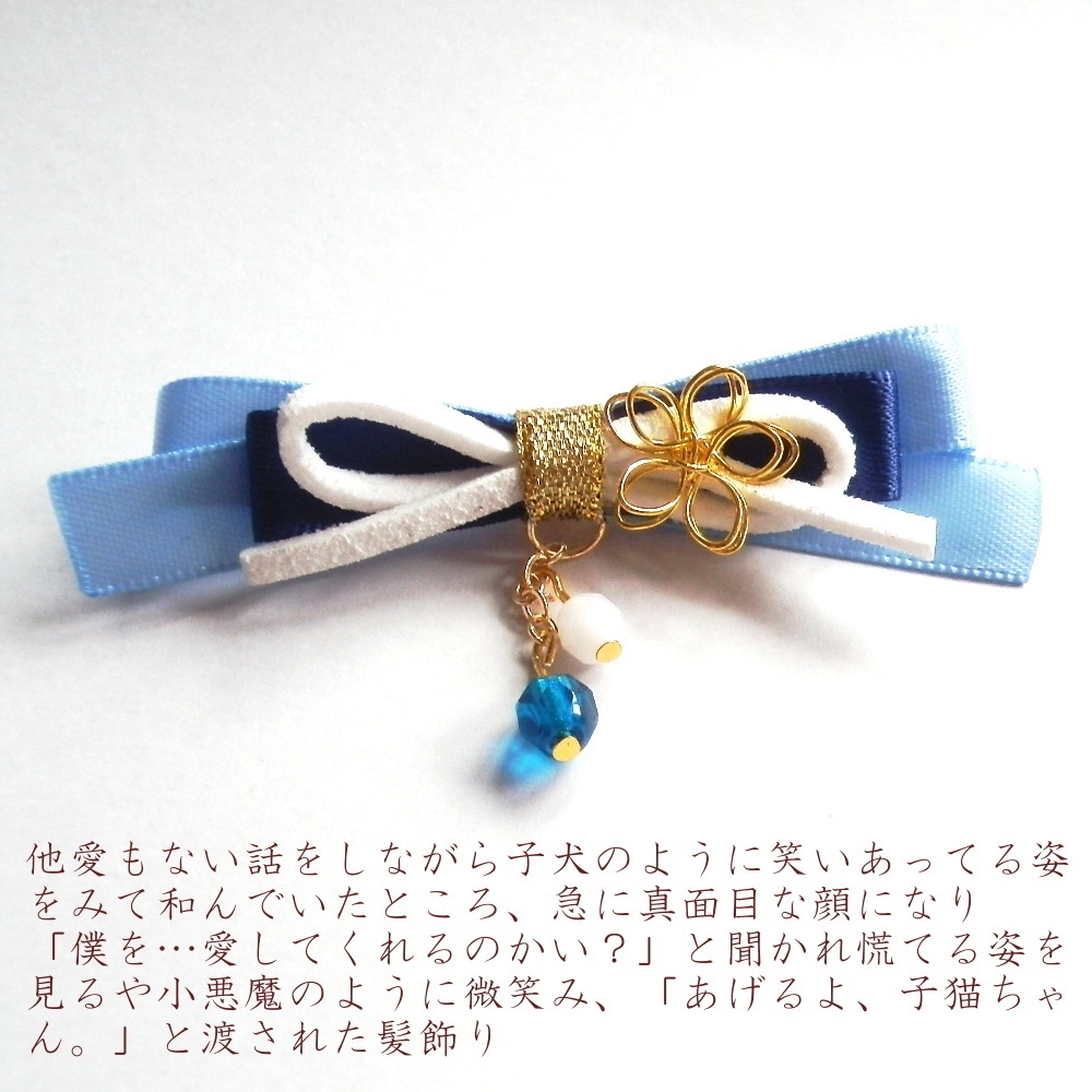 刀剣乱舞 沖田組 土方組  加州清光 大和守安定 和泉守兼定 堀川国広 イメージ シチュエーション りぼん ヘアクリップ