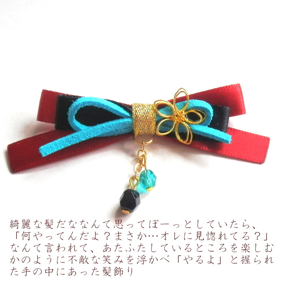 刀剣乱舞 沖田組 土方組  加州清光 大和守安定 和泉守兼定 堀川国広 イメージ シチュエーション りぼん ヘアクリップ