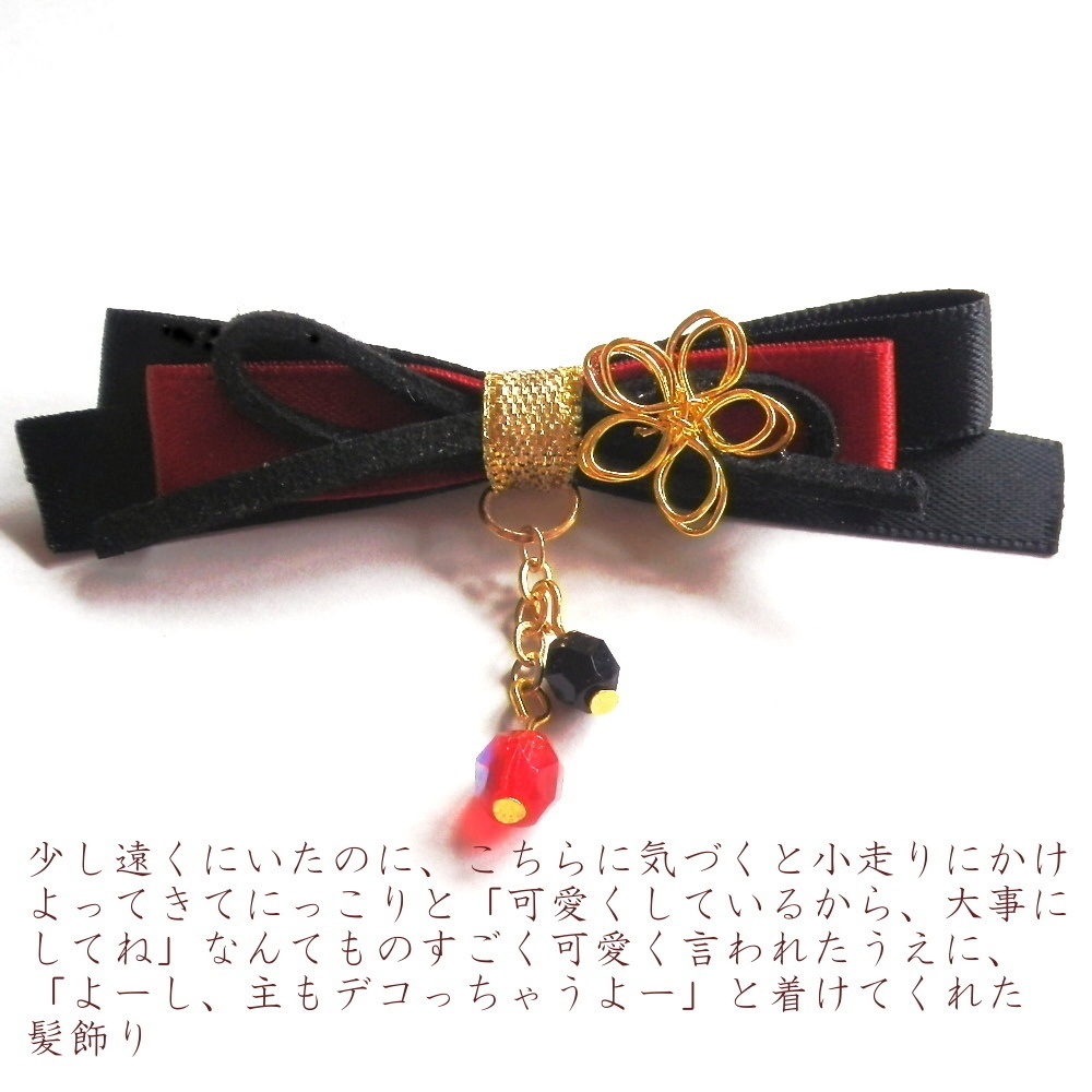 刀剣乱舞 沖田組 土方組  加州清光 大和守安定 和泉守兼定 堀川国広 イメージ シチュエーション りぼん ヘアクリップ