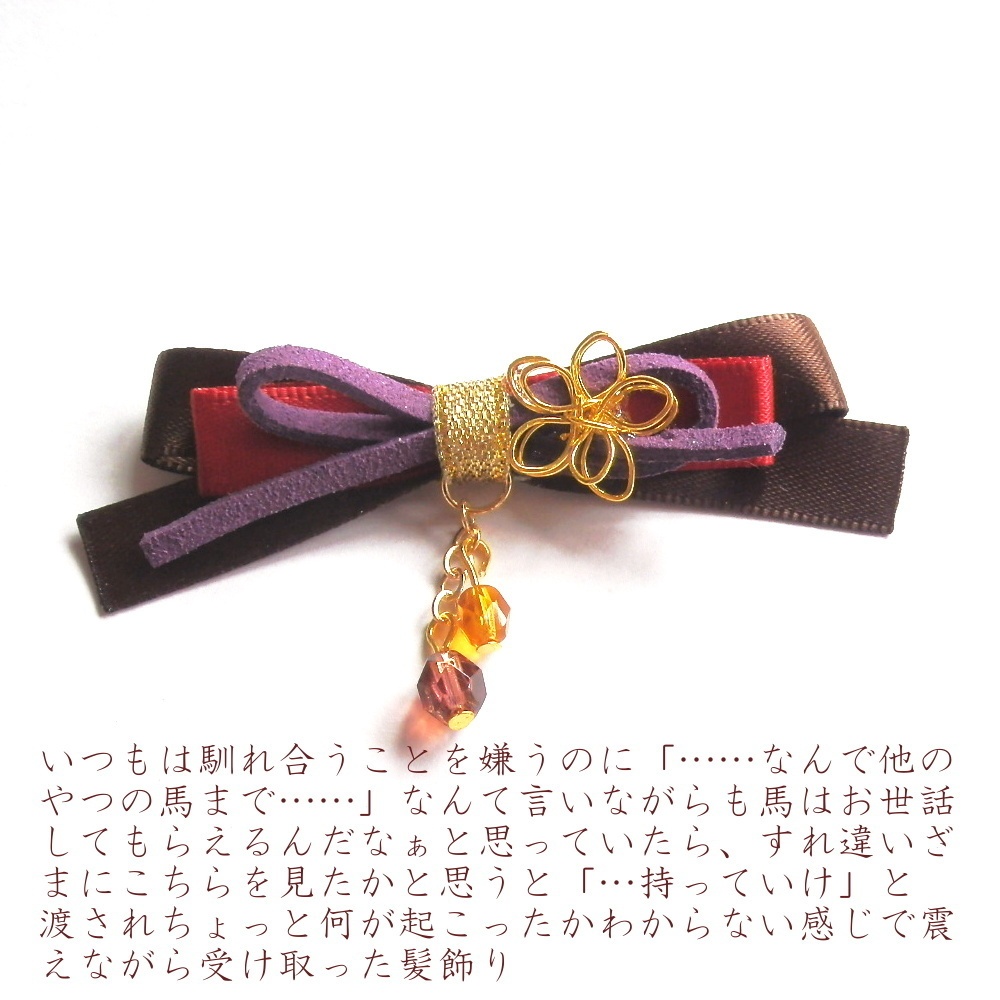 刀剣乱舞 伊達組 燭台切光忠 鶴丸国永 大倶利伽羅 太鼓鐘貞宗 イメージ シチュエーション りぼん ヘアクリップ